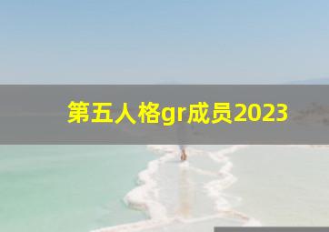 第五人格gr成员2023