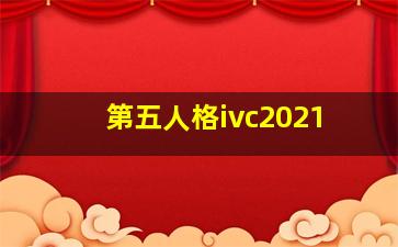 第五人格ivc2021