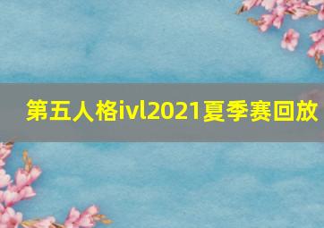 第五人格ivl2021夏季赛回放