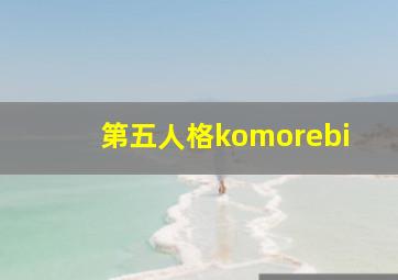 第五人格komorebi