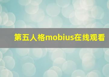 第五人格mobius在线观看