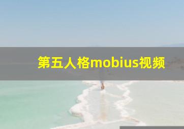 第五人格mobius视频