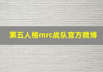 第五人格mrc战队官方微博