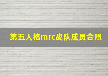 第五人格mrc战队成员合照