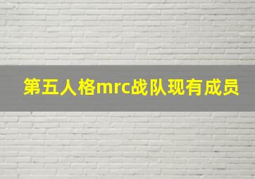 第五人格mrc战队现有成员