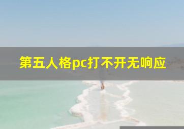 第五人格pc打不开无响应