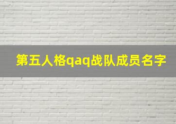 第五人格qaq战队成员名字