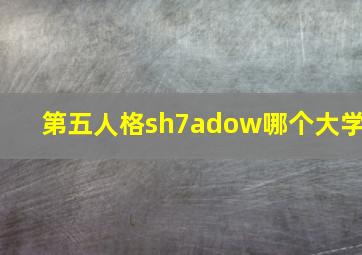 第五人格sh7adow哪个大学