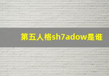 第五人格sh7adow是谁