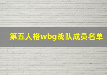 第五人格wbg战队成员名单