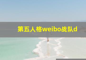 第五人格weibo战队d