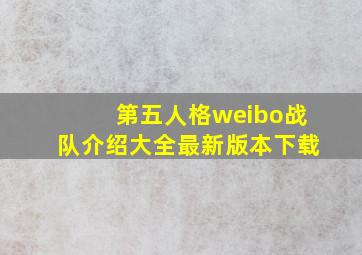 第五人格weibo战队介绍大全最新版本下载