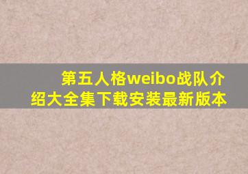 第五人格weibo战队介绍大全集下载安装最新版本