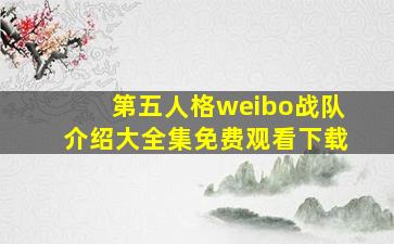 第五人格weibo战队介绍大全集免费观看下载