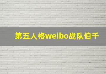 第五人格weibo战队伯千