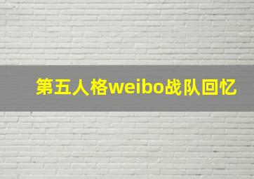 第五人格weibo战队回忆