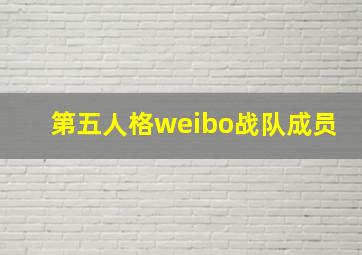 第五人格weibo战队成员