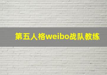 第五人格weibo战队教练