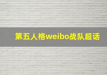 第五人格weibo战队超话