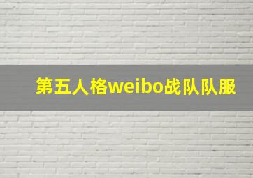 第五人格weibo战队队服