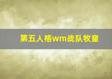 第五人格wm战队牧童