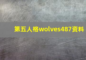 第五人格wolves487资料