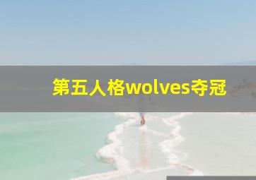 第五人格wolves夺冠