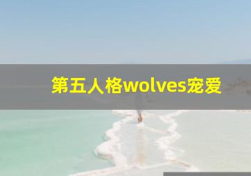 第五人格wolves宠爱