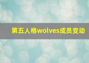 第五人格wolves成员变动