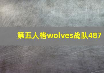 第五人格wolves战队487