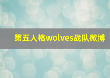 第五人格wolves战队微博