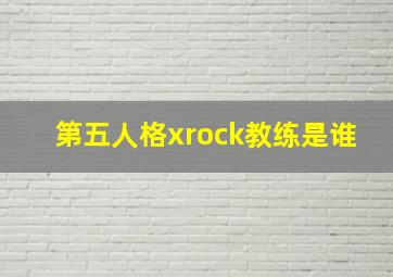 第五人格xrock教练是谁