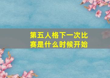 第五人格下一次比赛是什么时候开始