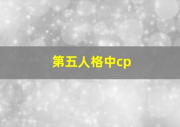 第五人格中cp