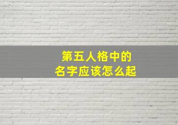 第五人格中的名字应该怎么起