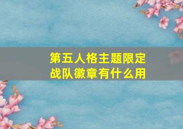 第五人格主题限定战队徽章有什么用