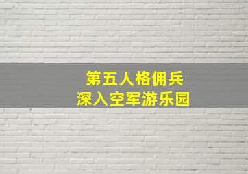 第五人格佣兵深入空军游乐园