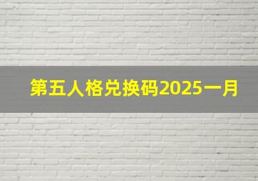 第五人格兑换码2025一月