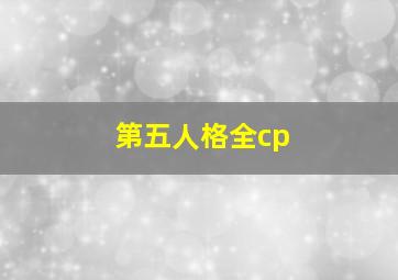 第五人格全cp