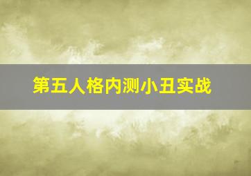 第五人格内测小丑实战