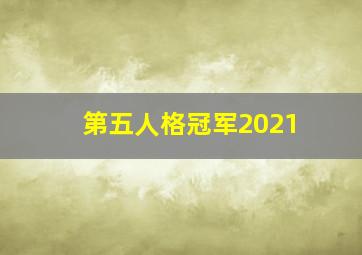 第五人格冠军2021