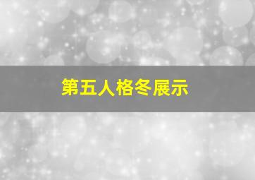 第五人格冬展示