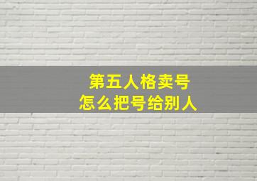 第五人格卖号怎么把号给别人