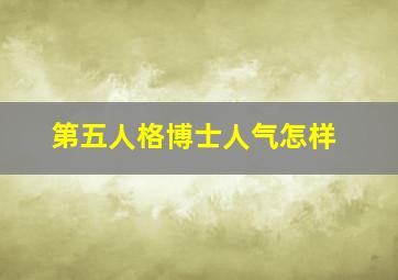 第五人格博士人气怎样