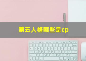 第五人格哪些是cp