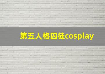 第五人格囚徒cosplay