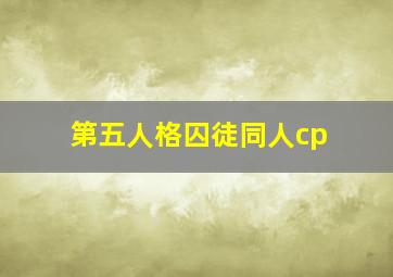 第五人格囚徒同人cp