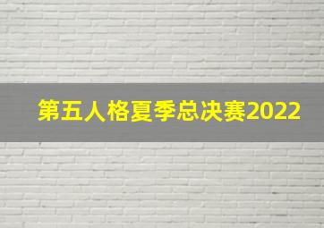 第五人格夏季总决赛2022