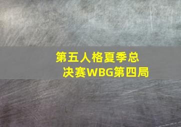 第五人格夏季总决赛WBG第四局