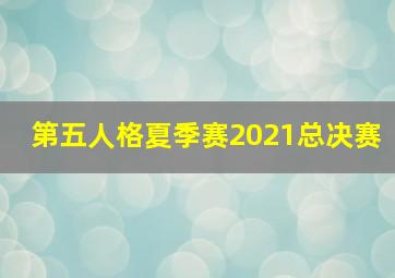 第五人格夏季赛2021总决赛